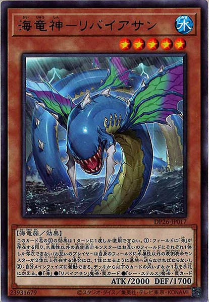 [DP26]海竜神－リバイアサン(レア)DP26-JP017