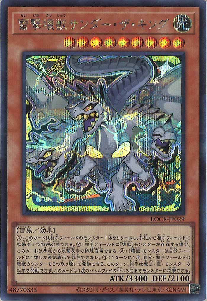 [LOCR]雷撃壊獣サンダー・ザ・キング（新規イラスト）【シークレットレア】LOCR-JP029