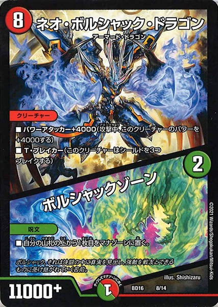[DMBD-16]ネオ・ボルシャック・ドラゴン／ボルシャックゾーン【P】8/14