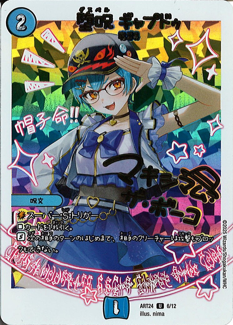 [DMART-24]堕呪 ギャプドゥ【U】ART24_6/12