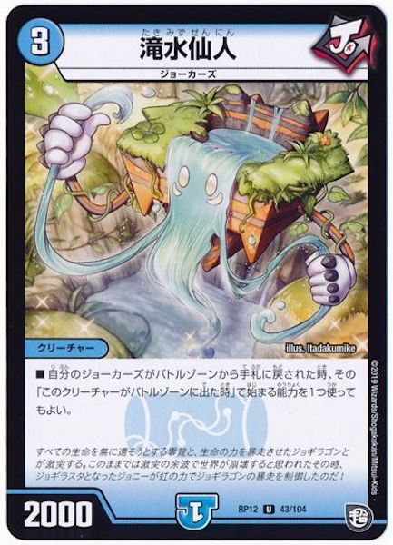 [DMRP-12]滝水仙人【UC】43/104