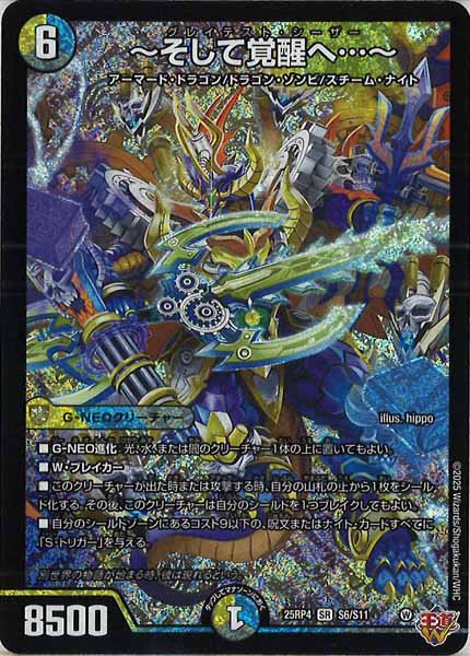 [DM25-RP4]～そして覚醒へ…～【SR】S6/S11