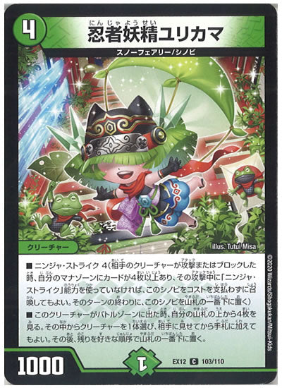 [DMEX-12]忍者妖精ユリカマ【C】103/110