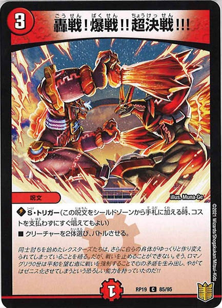 [DMRP-19]轟戦!爆戦!!超決戦!!!【C】85/95