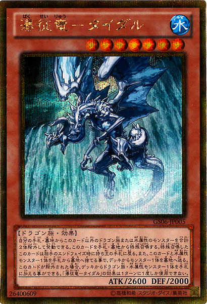 [GS06]瀑征竜 タイダル(ゴールドシークレットレア)GS06-JP005