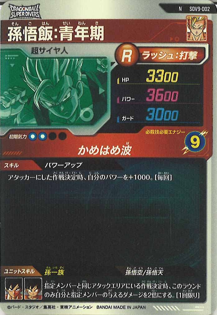 [DB_SDV9]孫悟飯:青年期【N】SDV9-002