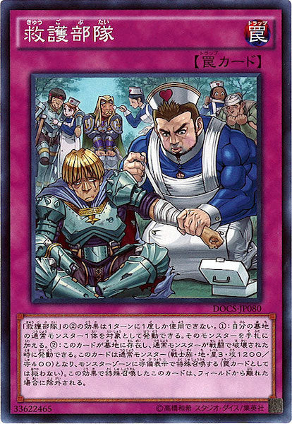 [DOCS]救護部隊(ノーマル)DOCS-JP080