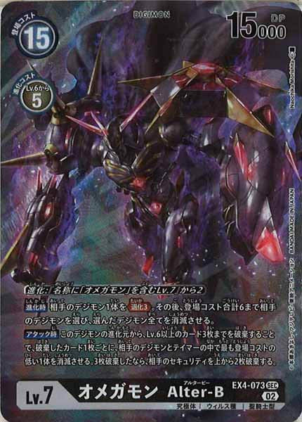 [EX-04]オメガモン Alter-B（パラレル）【SEC】EX4-073(illust:Naochika Morishita)