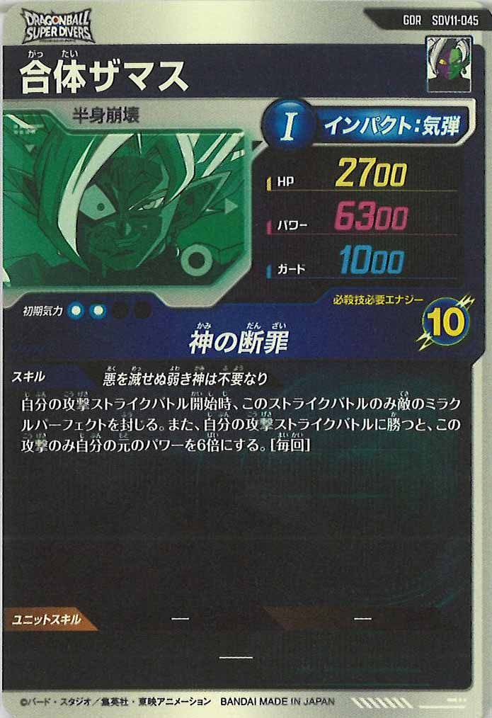 [DB_SDV11]合体ザマス【GDR】SDV11-045