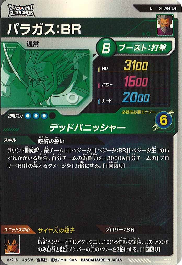 [DB_SDV8]パラガス：BR【N】SDV8-049