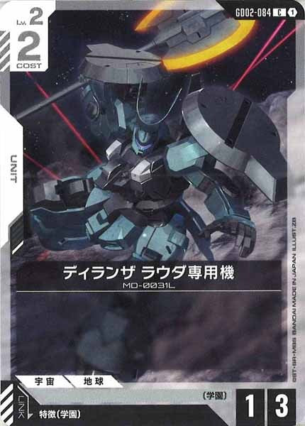[GD02]ディランザ ラウダ専用機【C】GD02-084