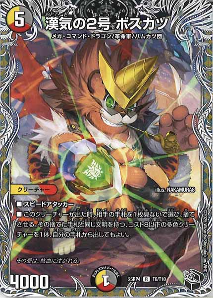 [DM25-RP4]漢気の2号 ボスカツ（黒トレジャー）【R】T6/T10