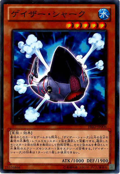 [PRIO]ゲイザー・シャーク(ノーマル)PRIO-JP006