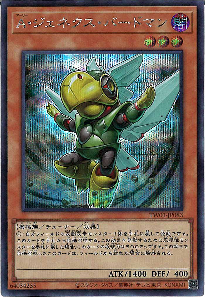 [TW01]Ａ・ジェネクス・バードマン(シークレットレア)TW01-JP083