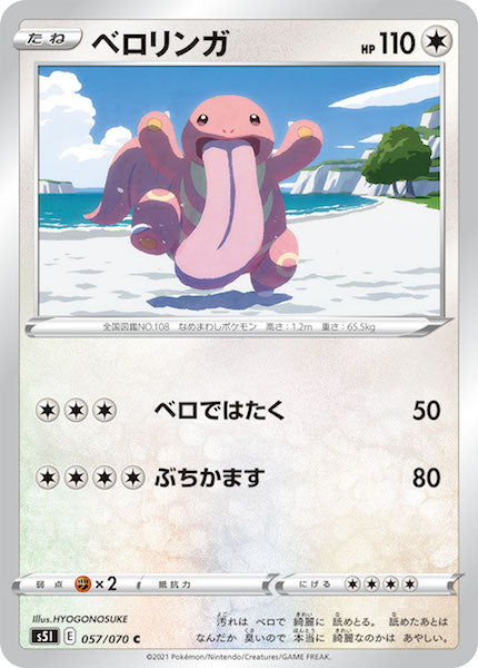 [s5I]ベロリンガ【C】057/070