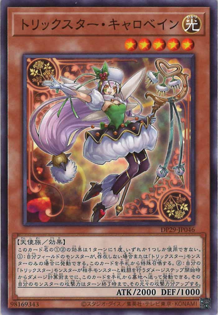 [DP29]トリックスター・キャロベイン(ノーマル)DP29-JP046