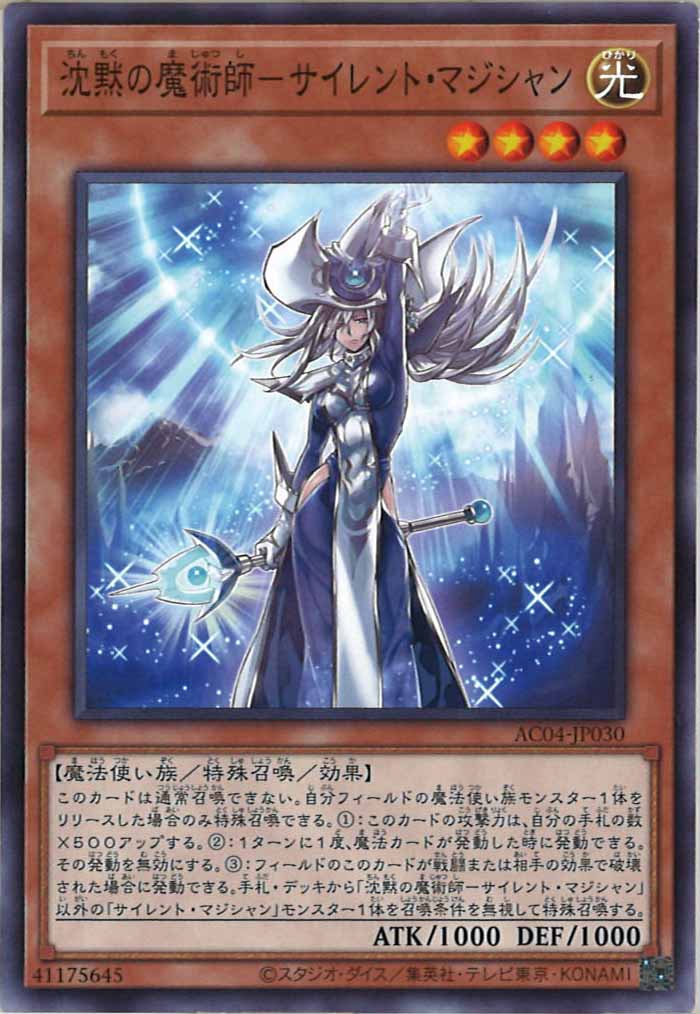 [AC04]沈黙の魔術師－サイレント・マジシャン(ノーマル)AC04-JP030