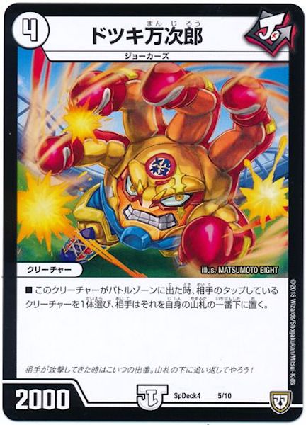 [SpDeck4]ドツキ万次郎【P】5/10