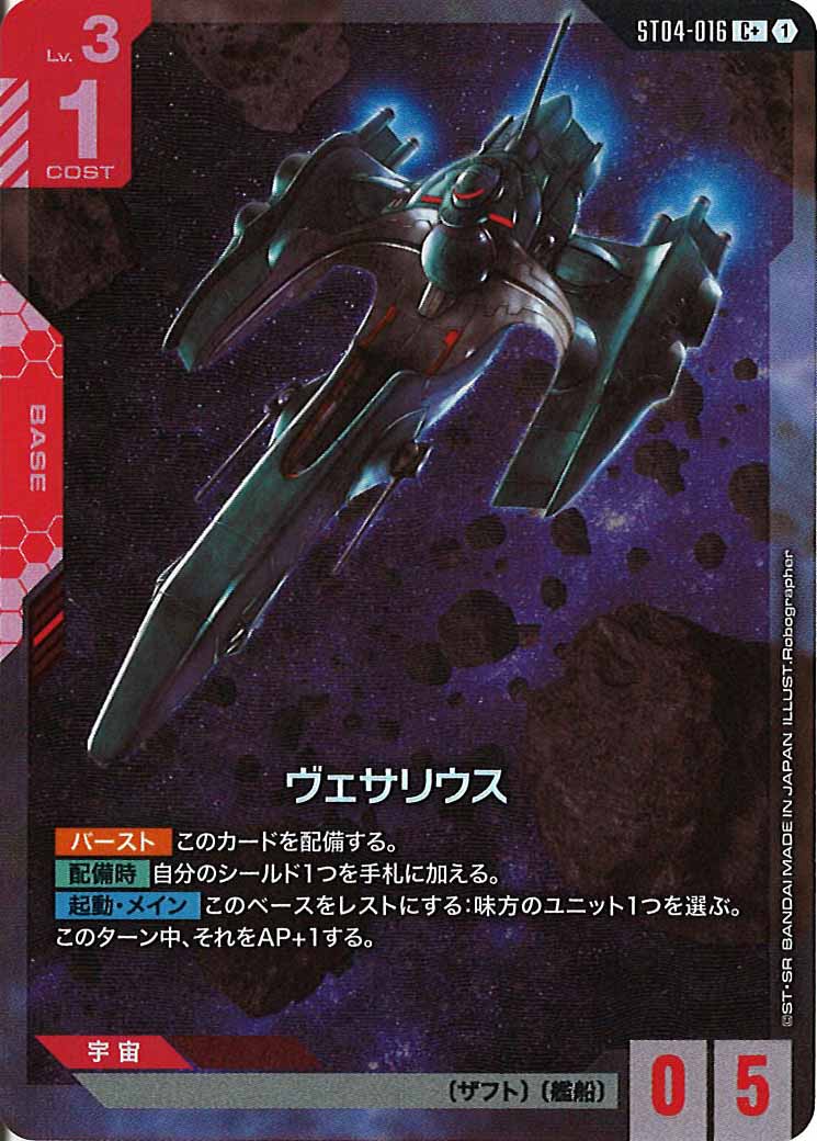 [ST04]ヴェサリウス(パラレル)【C+】ST04-016