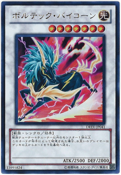 [DREV]ボルテック・バイコーン(ウルトラレア)DREV-JP041
