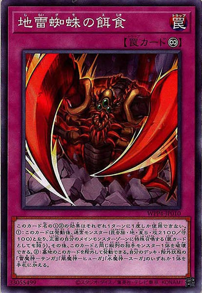 [WPP4]地雷蜘蛛の餌食(ノーマル)WPP4-JP010