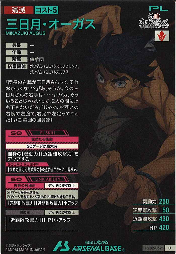 [FQ02]三日月・オーガス【U】FQ02-062