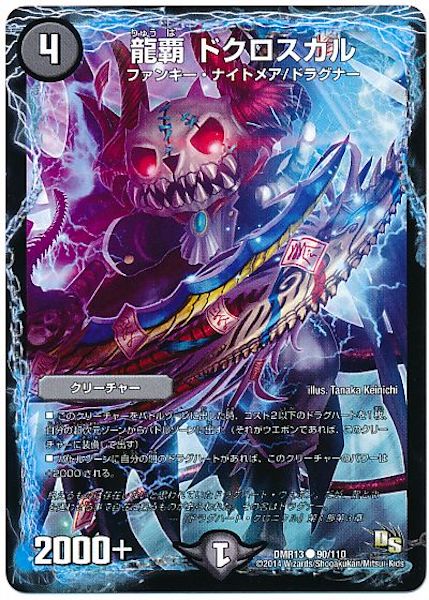 [DMR-13]龍覇 ドクロスカル【C】90/110