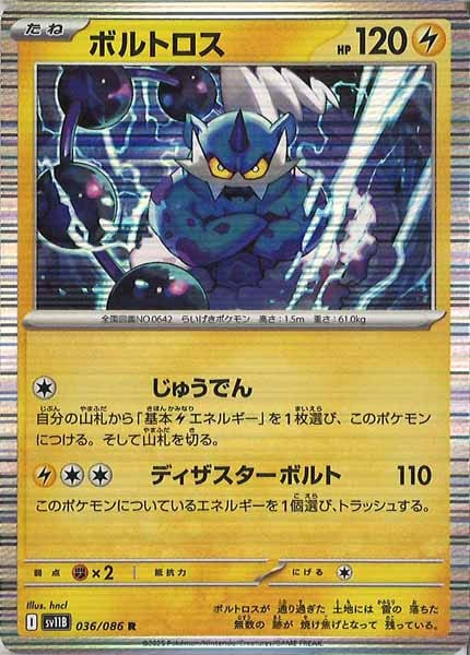 [SV11B]ボルトロス【R】036/086
