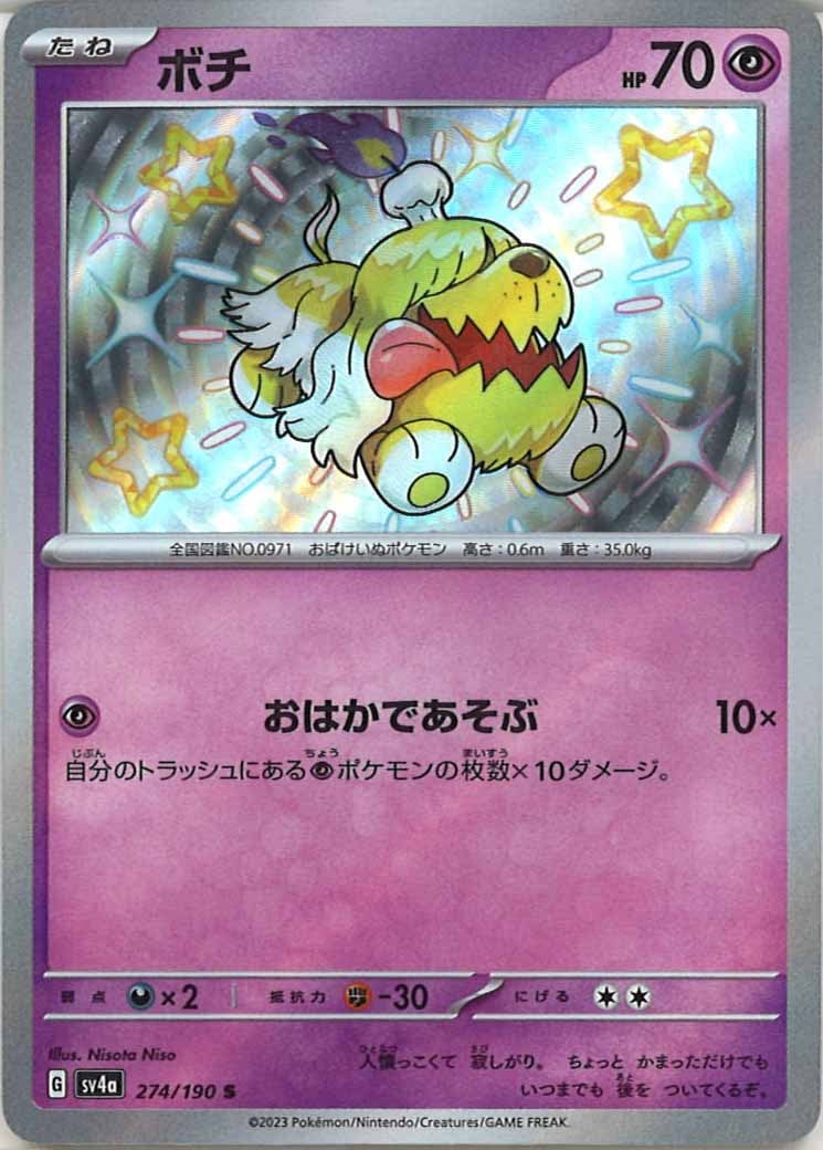 [SV4a]ボチ【S】274/190