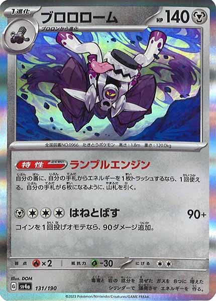 [SV4a]ブロロローム【No Mark】131/190