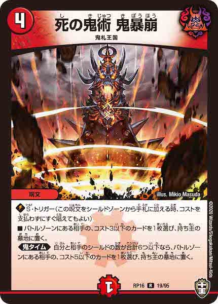 [DMRP-16]死の鬼術 鬼暴崩【R】19/95