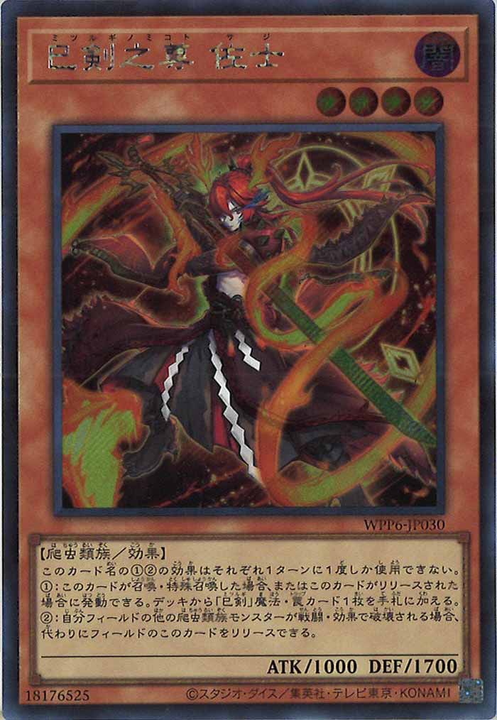 [WPP6]巳剣之尊 佐士(シークレットレア)WPP6-JP030