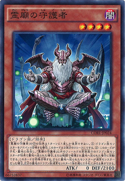 [CORE]霊廟の守護者(ノーマル)CORE-JP024