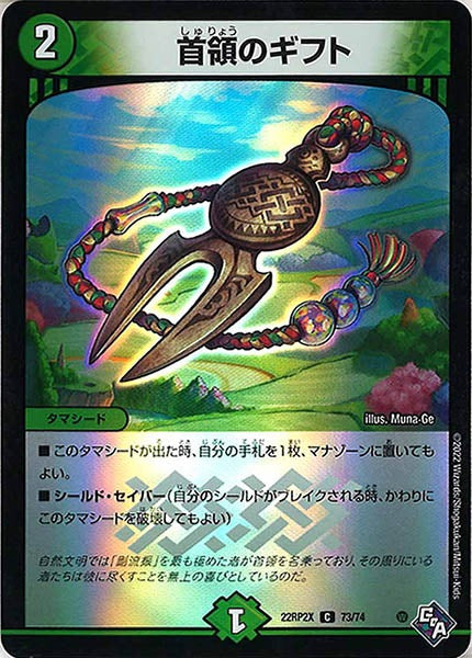 [DM22-RP2X]首領のギフト（ホイル加工）【C】73/74