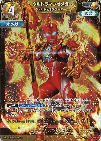 [BP05]ウルトラマンオメガ　ヴァルジェネスアーマー【RRRR】BP05-082