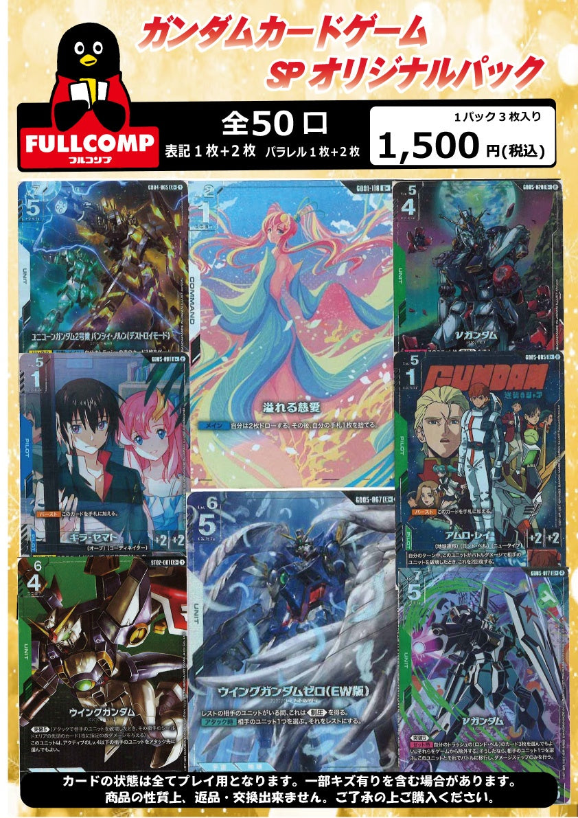 ※9月15日販売開始！！[ガンダムカードゲーム] SPオリジナルパック(1500円)　GC-ORIG-001
