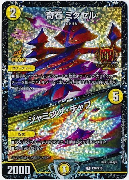 [PR-Y18]奇石 ミクセル／ジャミング・チャフ【PR】P16/Y18