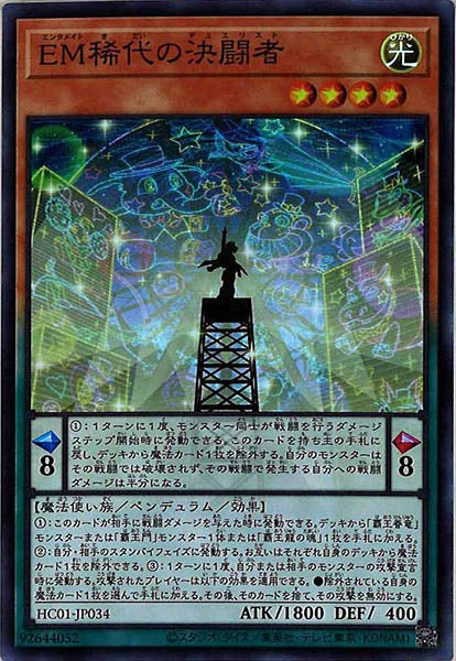 [HC01]EM稀代の決闘者(スーパーレア)HC01-JP034