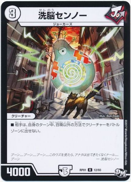 [DMRP-01]洗脳センノー【R】12/93
