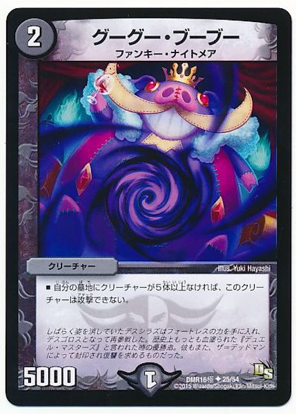 [DMR-16G]グーグー・ブーブー【UC】25/54