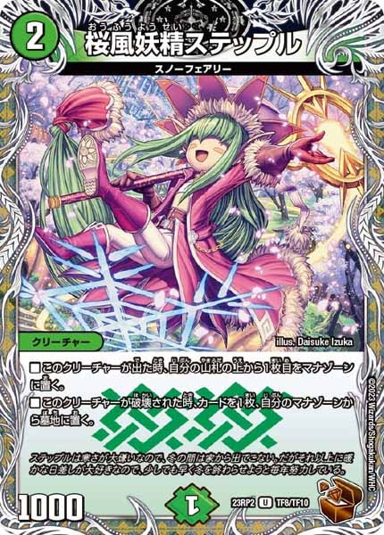 [DM23-RP2]桜風妖精ステップル（銅トレジャー）【UC】TF8/TF10