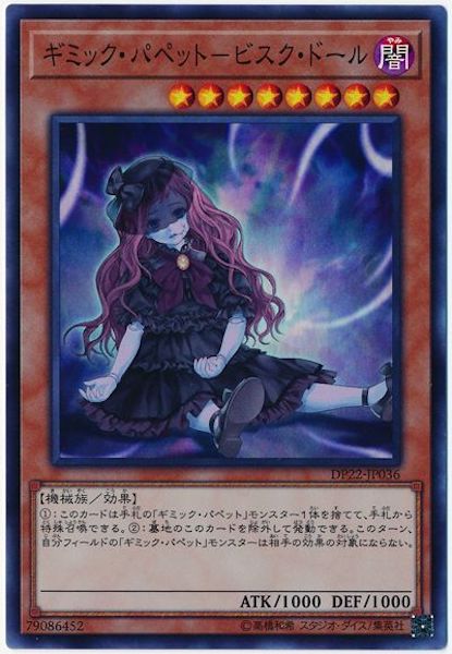 [DP22]ギミック・パペット ビスク・ドール(スーパーレア)DP22-JP036