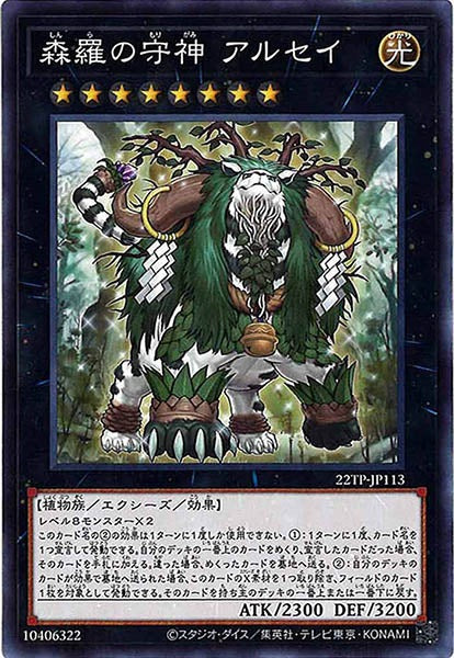 [22TP]森羅の守神 アルセイ(ノーマル)22TP-JP113