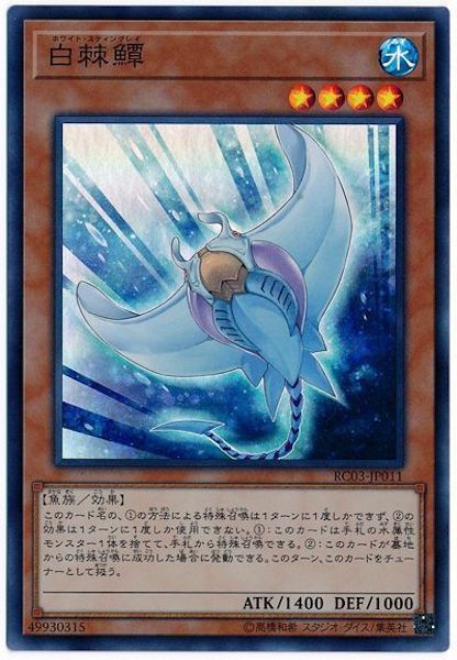 [RC03]ホワイト・スティングレイ(スーパーレア)RC03-JP011