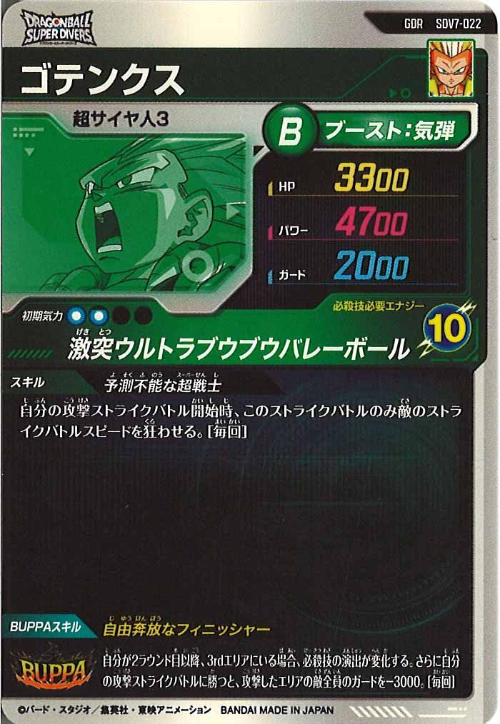 ドラゴンボールスーパーダイバーズ/DBSDV トレカ通販-フルコンプ