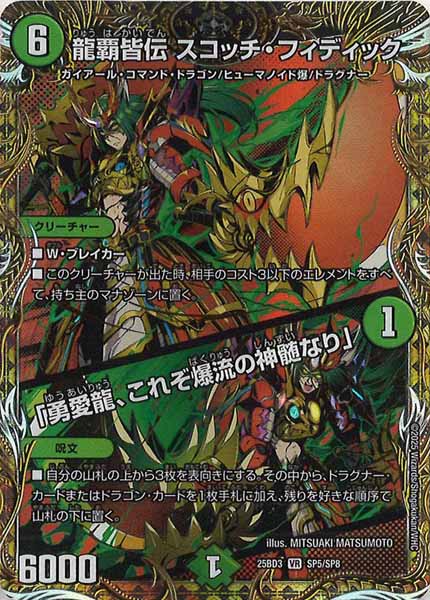 [DM25-BD3]龍覇皆伝 スコッチ・フィディック／「勇愛龍、これぞ爆流の神髄なり」【VR】SP5/SP8