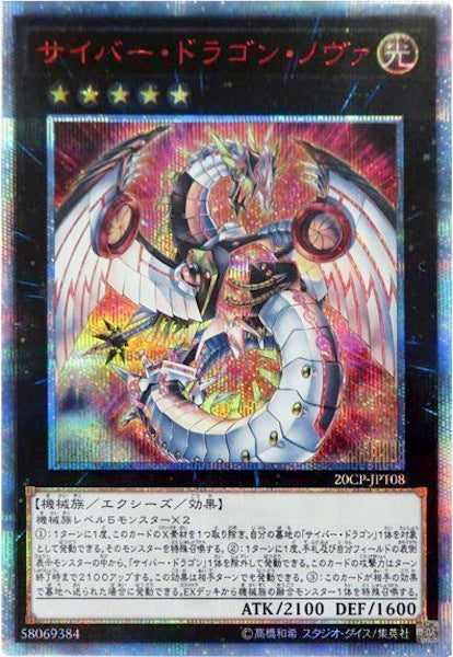 [20CP]サイバー・ドラゴン・ノヴァ(２０周年シークレットレア)20CP-JPT08