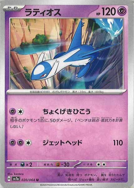 [sv7a]ラティオス【U】020/064