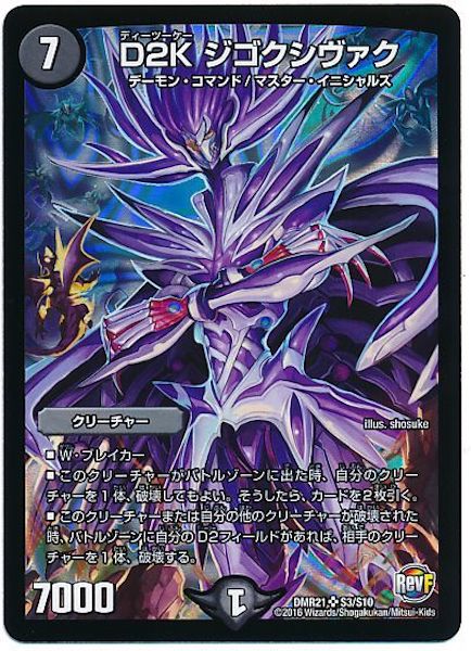 [DMR-21]D2K ジゴクシヴァク【SR】S3/S10