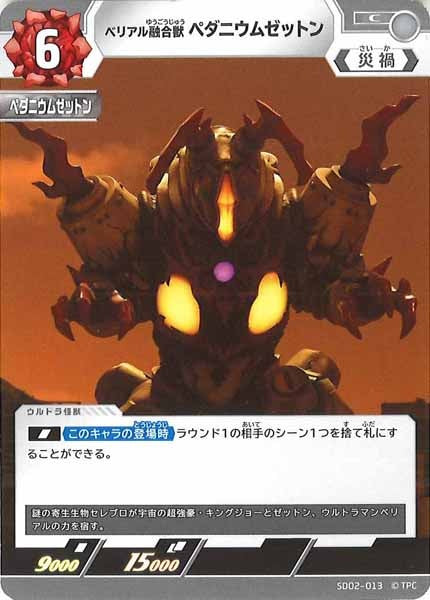 [SD02]ベリアル融合獣(ペダニウムゼットン)【C】SD02-013